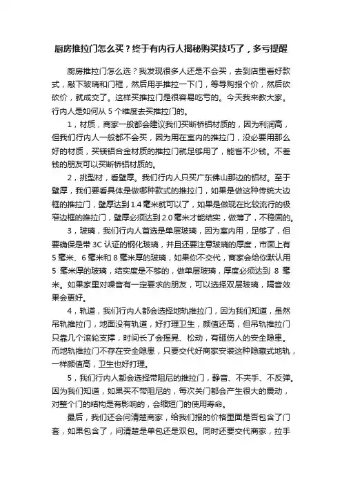 厨房推拉门怎么买？终于有内行人揭秘购买技巧了，多亏提醒