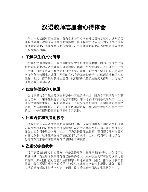 汉语教师志愿者心得体会