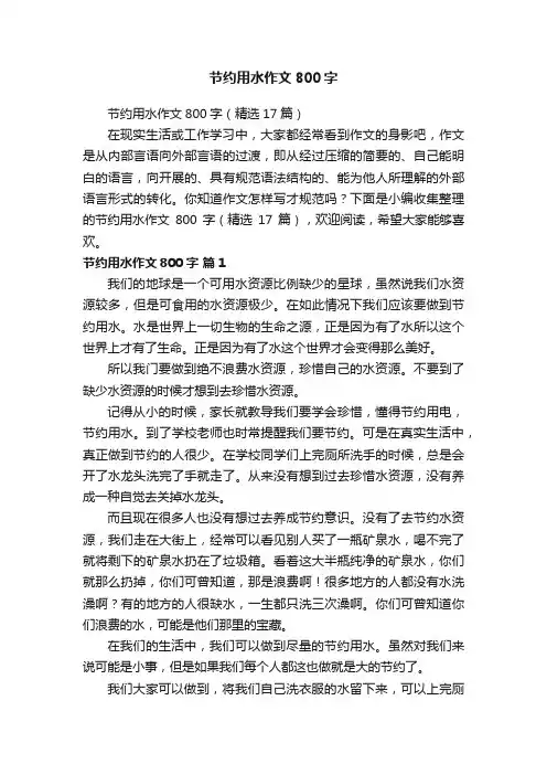节约用水作文800字