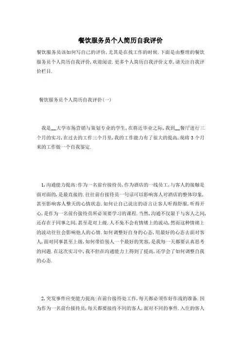 【最新】餐饮服务员个人简历自我评价
