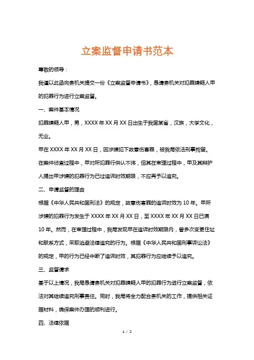 立案监督申请书范本