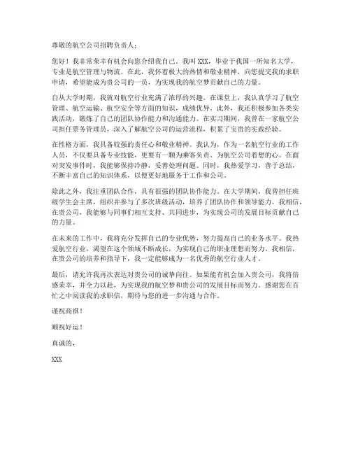 航空公司求职信自我介绍