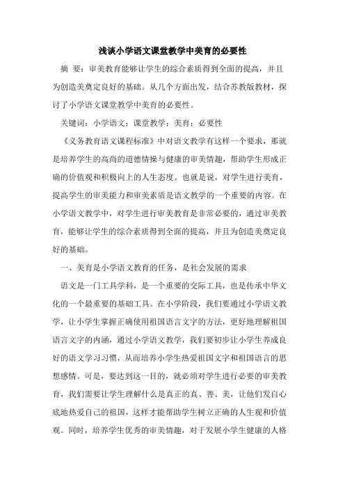 小学语文课堂教学中美育必要性
