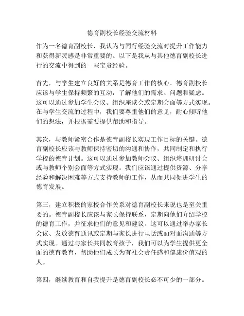 德育副校长经验交流材料