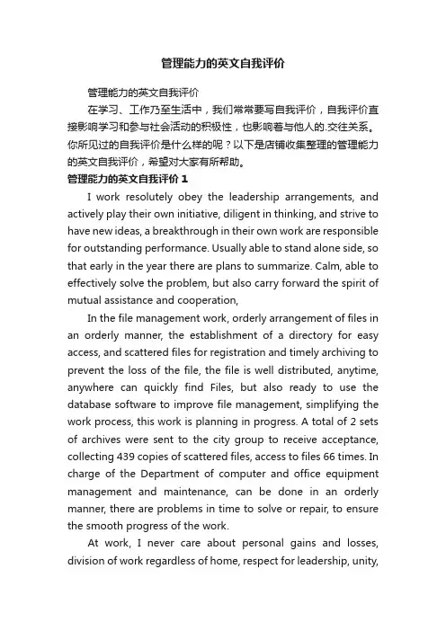 管理能力的英文自我评价