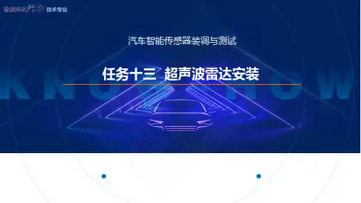 任务13 超声波雷达安装