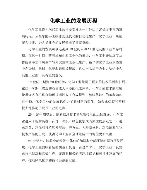 化学工业的发展历程