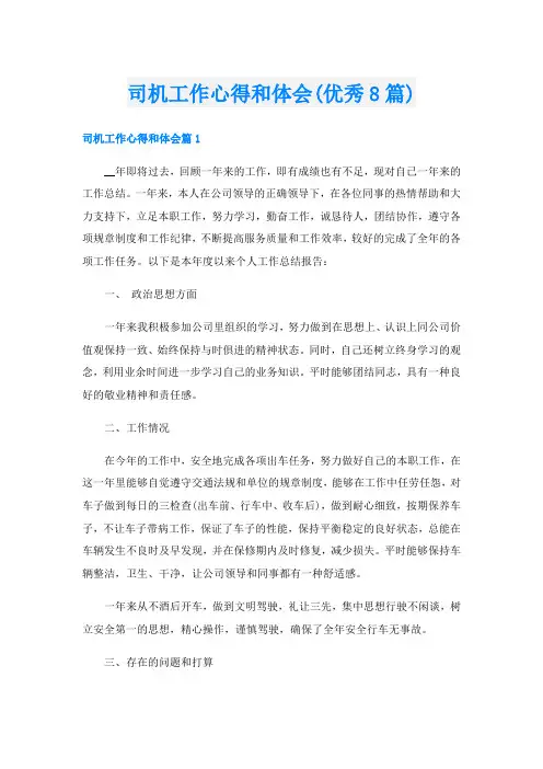 司机工作心得和体会(优秀8篇)