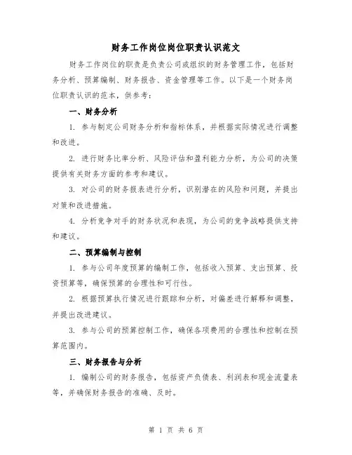 财务工作岗位岗位职责认识范文（三篇）