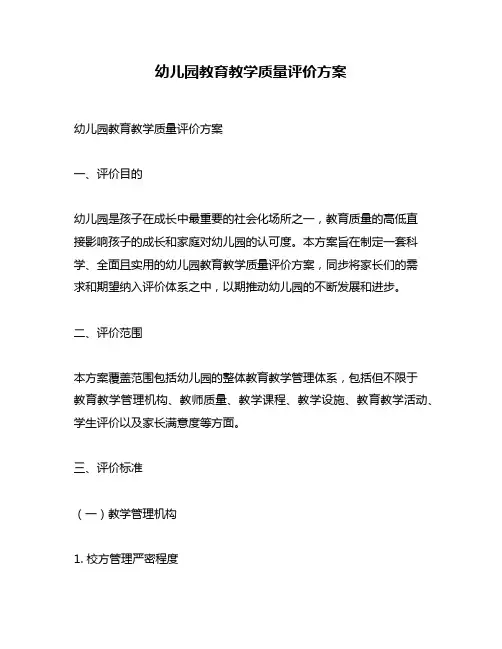 幼儿园教育教学质量评价方案