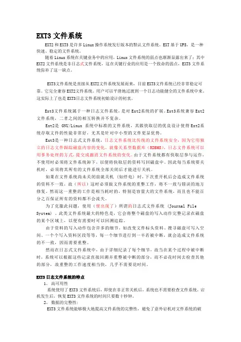 Ext3文件系统