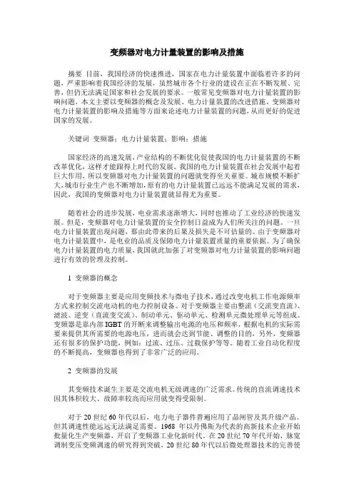 变频器对电力计量装置的影响及措施