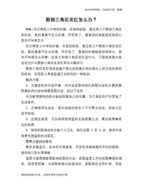 脸部三角区发红怎么办？