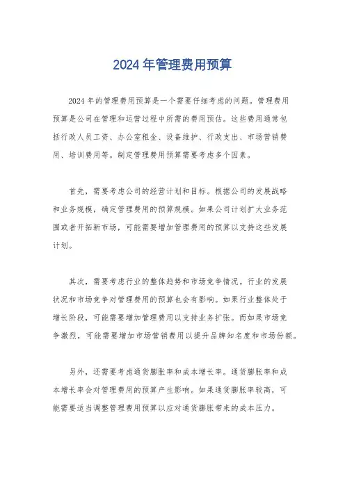 2024年管理费用预算