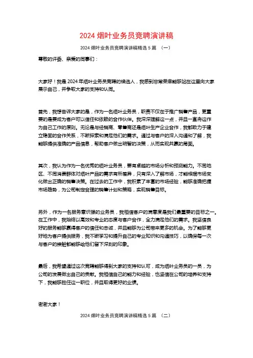 2024烟叶业务员竞聘演讲稿5篇