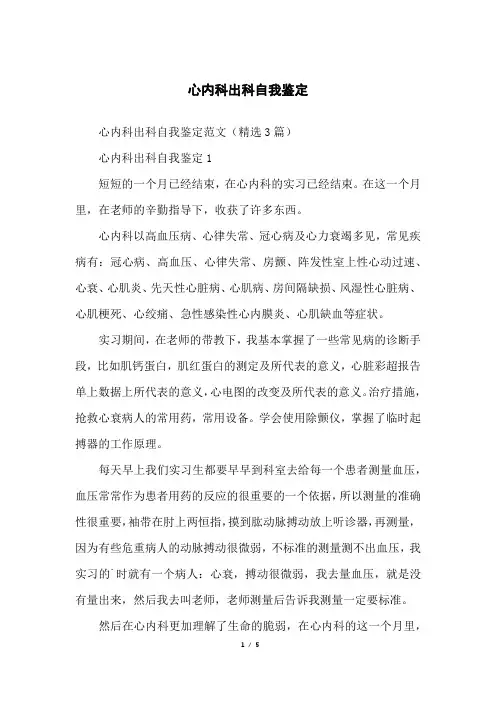 心内科出科自我鉴定