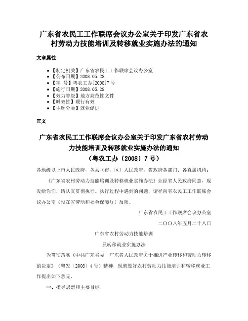 广东省农民工工作联席会议办公室关于印发广东省农村劳动力技能培训及转移就业实施办法的通知