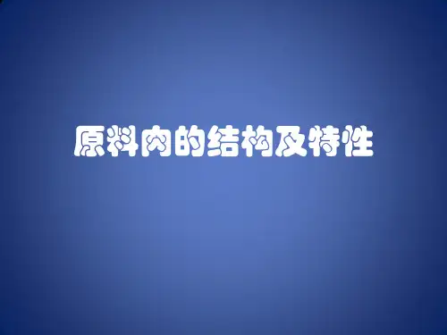 原料肉的结构及特性