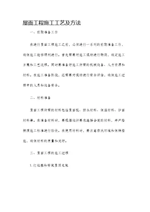 屋面工程施工工艺及方法