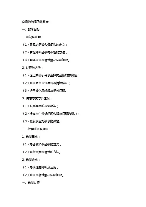 奇函数偶函数教案