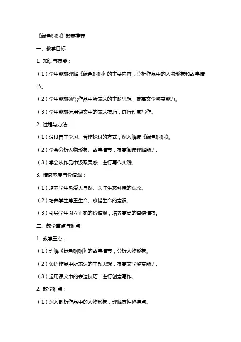 《绿色蝈蝈》教案