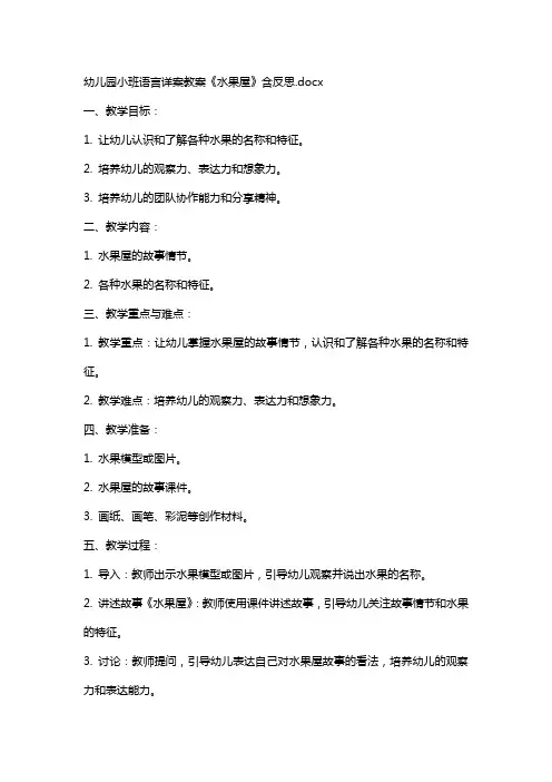 幼儿园小班语言详案教案《水果屋》含反思