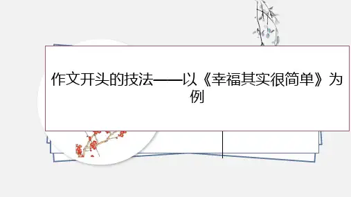 中考作文指导：作文开头的技法24PPT