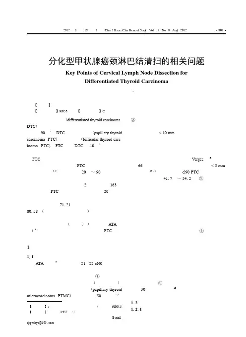 分化型甲状腺癌颈淋巴结清扫的相关问题