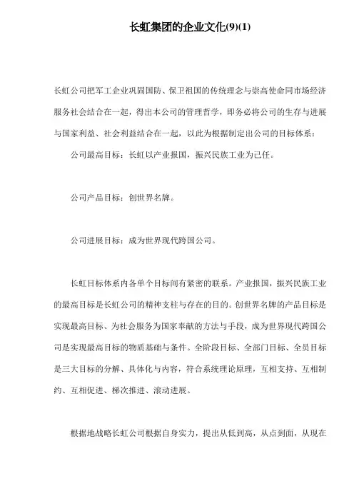 长虹集团的企业文化(9)(1)
