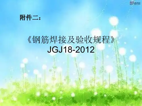 钢筋焊接及验收规程JGJ18-2012