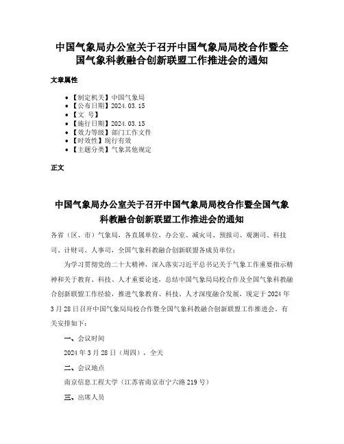 中国气象局办公室关于召开中国气象局局校合作暨全国气象科教融合创新联盟工作推进会的通知