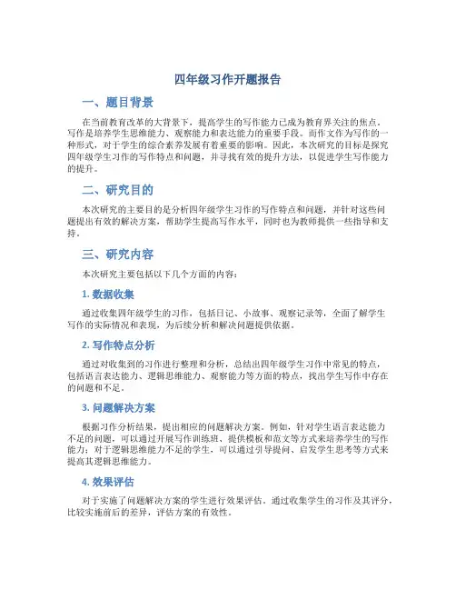 四年级习作开题报告