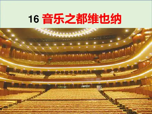 16-音乐之都维也纳-PPT课件