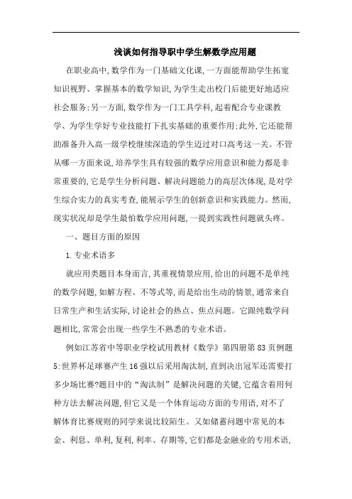 浅谈如何指导职中学生解数学应用题