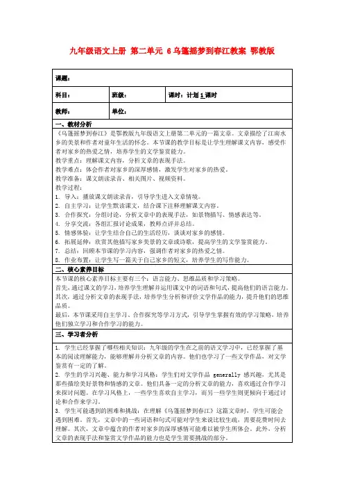 九年级语文上册第二单元6乌篷摇梦到春江教案鄂教版