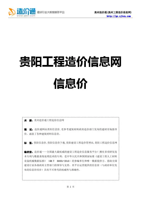 贵阳信息价,最新最全贵阳工程造价信息网信息价下载-造价通