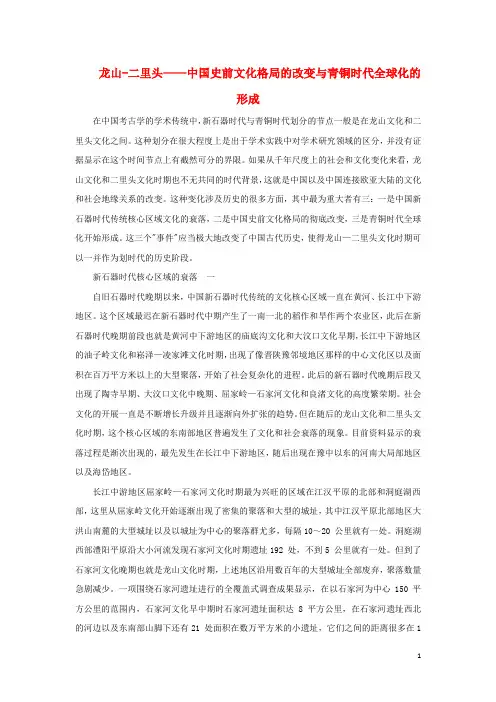 高中历史之教学教研龙山_二里头_中国史前文化格局的改变与青铜时代全球化的形成素材