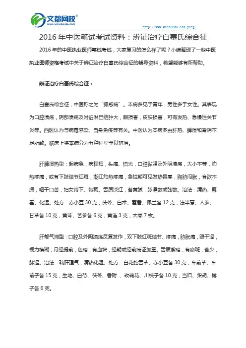 2016年中医笔试考试资料：辨证治疗白塞氏综合征