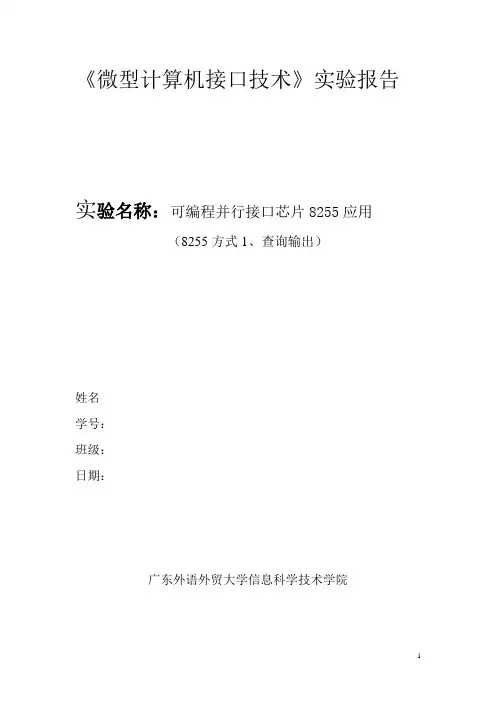 8255试验报告(方式1查询输出)