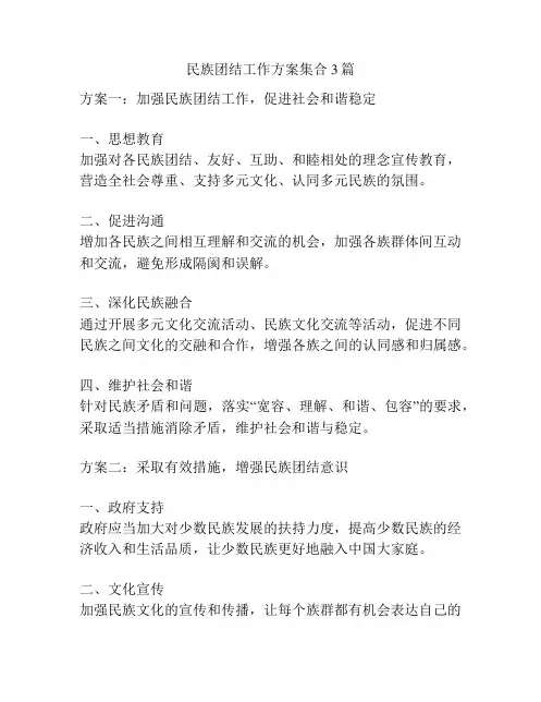 民族团结工作方案集合3篇