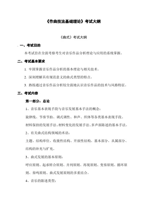 作曲技法基础理论考试大纲