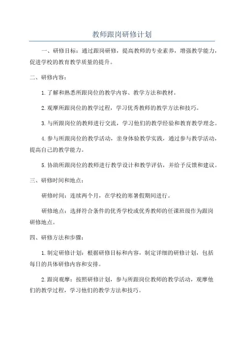 教师跟岗研修计划