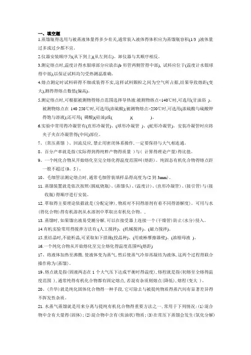 有机实验复习题库
