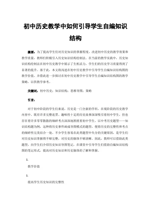 初中历史教学中如何引导学生自编知识结构