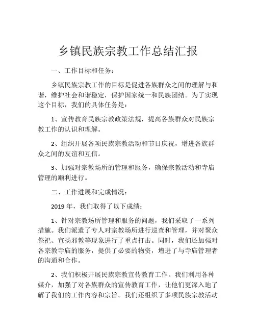 乡镇民族宗教工作总结汇报
