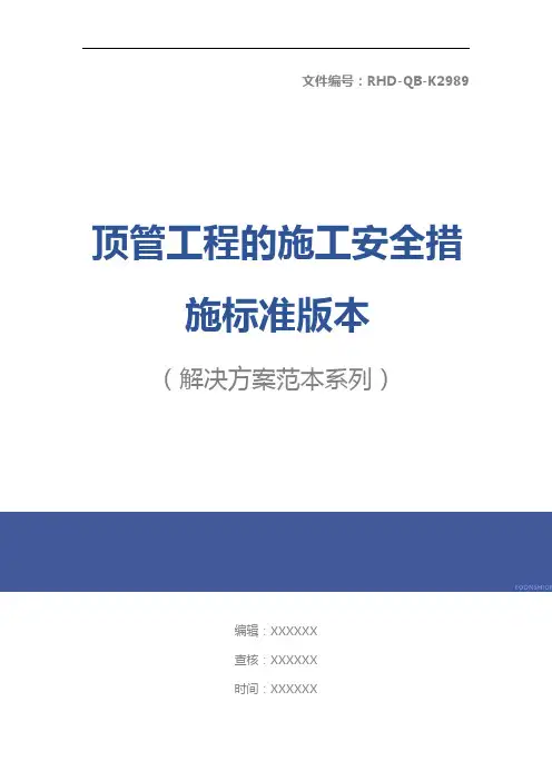 顶管工程的施工安全措施标准版本