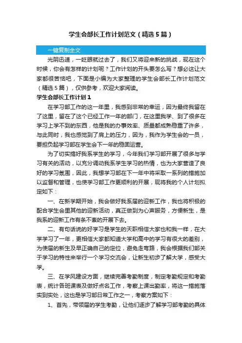 学生会部长工作计划范文（精选5篇）