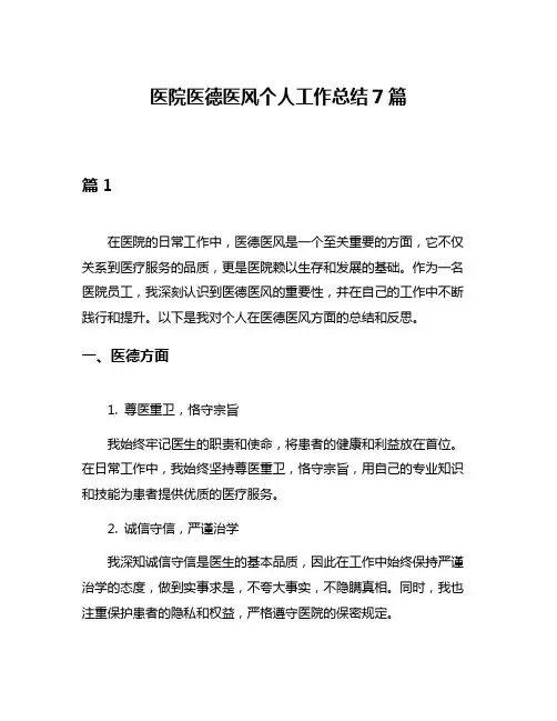 医院医德医风个人工作总结7篇