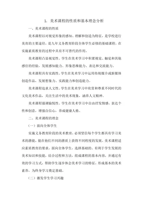 美术课程的性质和基本理念分析