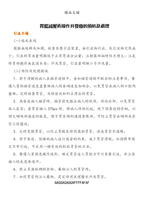 胃肠减压术操作并发症的预防及处理